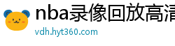 nba录像回放高清录像回放